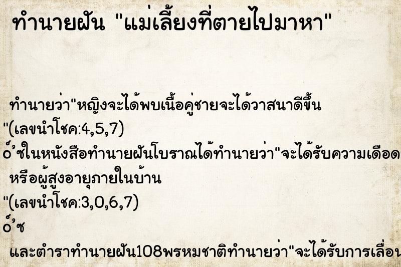 ทำนายฝัน แม่เลี้ยงที่ตายไปมาหา ทำนายฝัน แม่เลี้ยงที่ตายไปมาหา