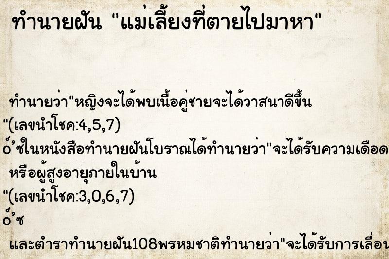 ทำนายฝัน แม่เลี้ยงที่ตายไปมาหา ตำราโบราณ แม่นที่สุดในโลก