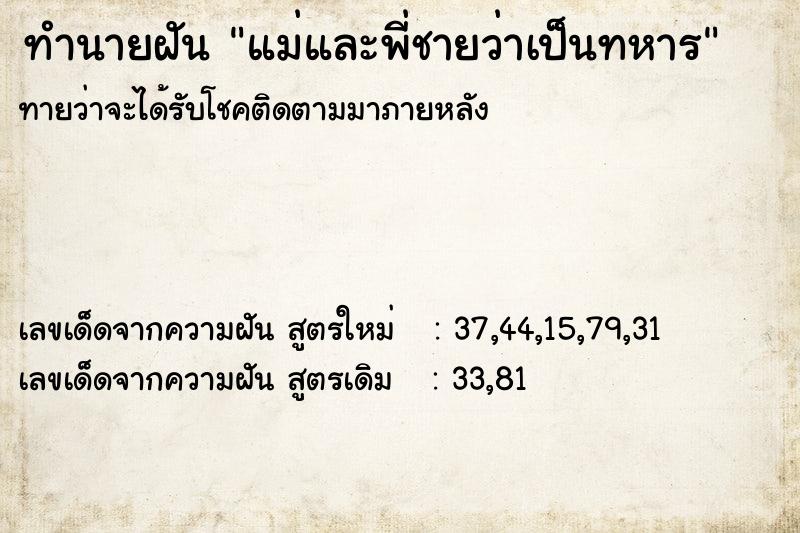 ทำนายฝันทำนายฝันแม่และพี่ชายว่าเป็นทหาร