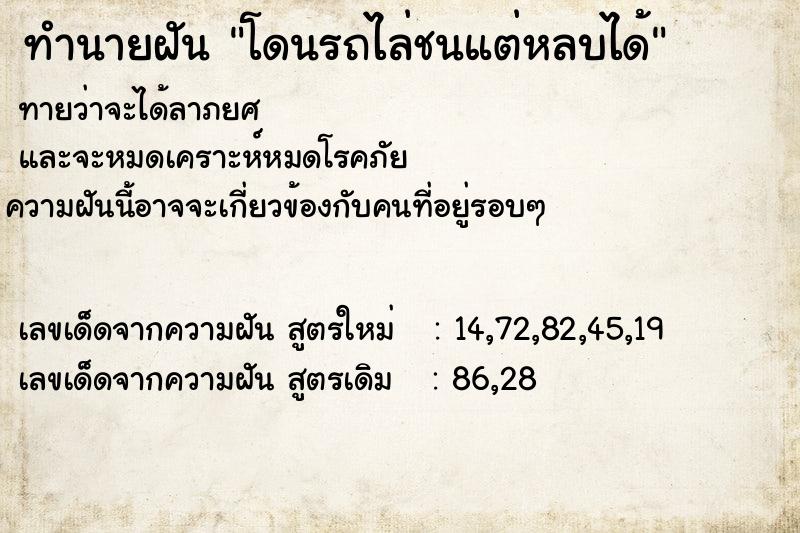 ทำนายฝันโดนรถไล่ชนแต่หลบได้ ทำนายฝันทำนายฝันโดนรถไล่ชนแต่หลบได้