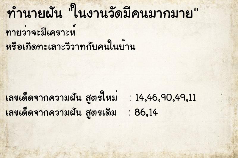 ทำนายฝันทำนายฝันในงานวัดมีคนมากมาย