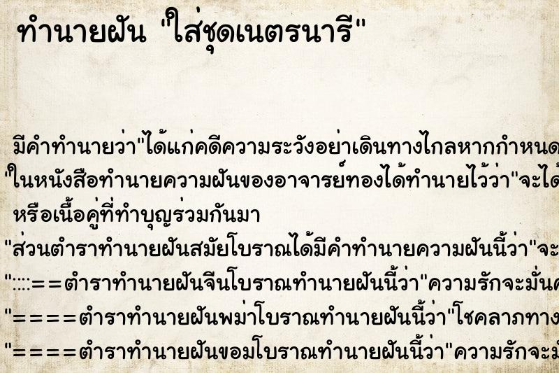 ทำนายฝัน ใส่ชุดเนตรนารี ตำราโบราณ แม่นที่สุดในโลก