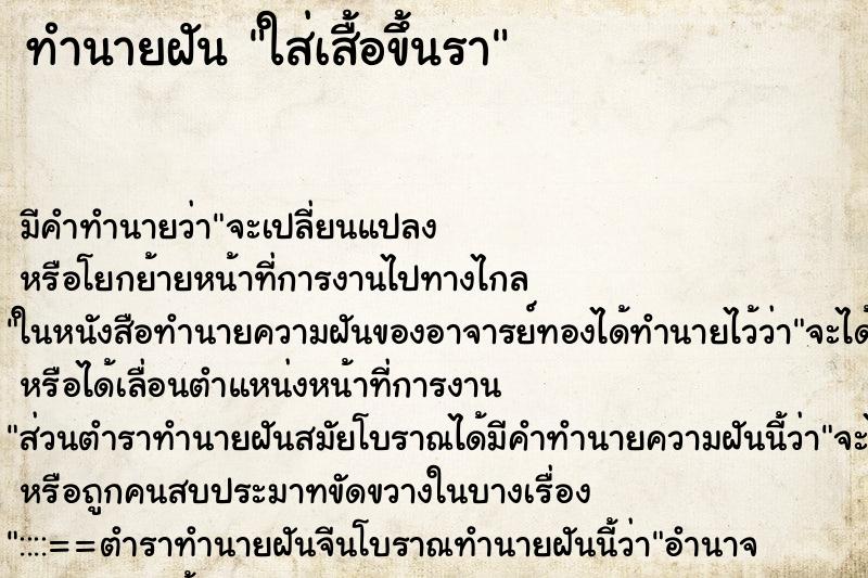 ทำนายฝัน ใส่เสื้อขึ้นรา ทำนายฝัน ใส่เสื้อขึ้นรา