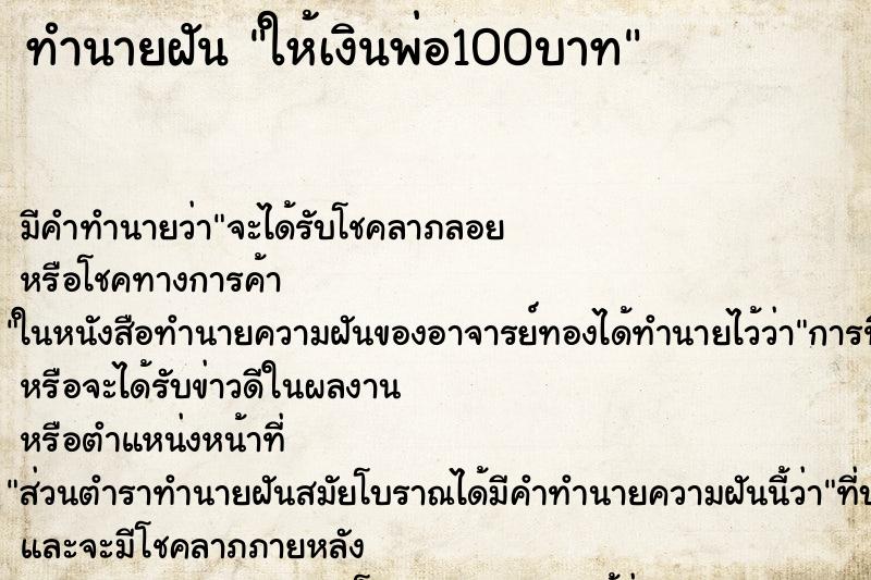 ทำนายฝัน ให้เงินพ่อ100บาท ทำนายฝัน ให้เงินพ่อ100บาท