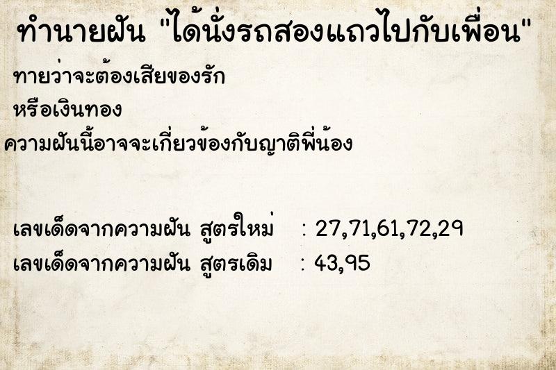 ทำนายฝันทำนายฝันได้นั่งรถสองแถวไปกับเพื่อน