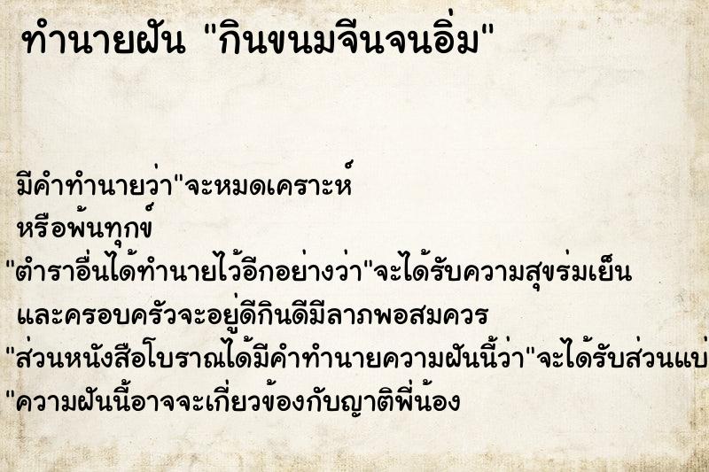 ทำนายฝันกินขนมจีนจนอิ่ม ทำนายฝันทำนายฝันกินขนมจีนจนอิ่ม