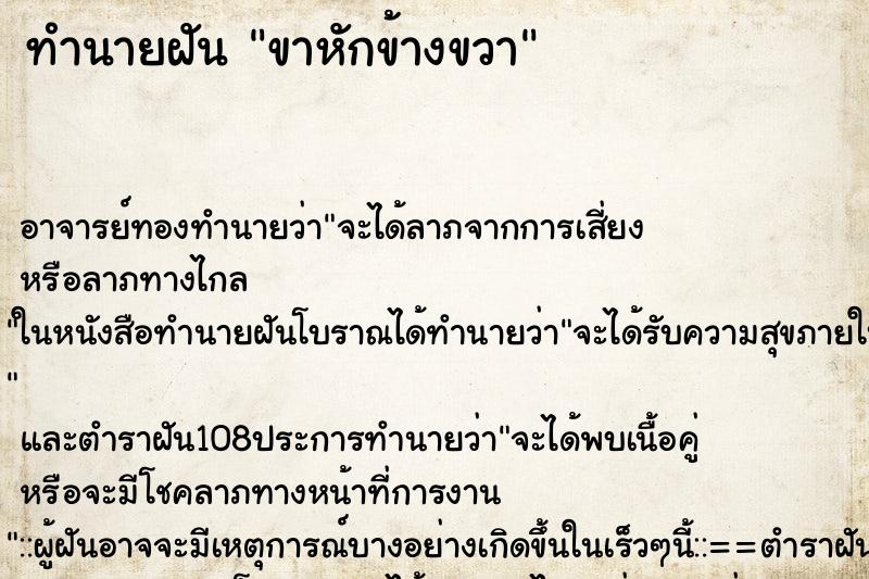 ทำนายฝัน ขาหักข้างขวา