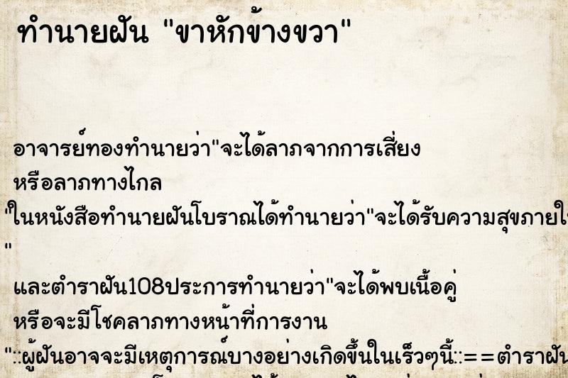 ทำนายฝัน ขาหักข้างขวา ตำราโบราณ แม่นที่สุดในโลก