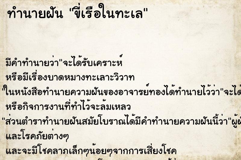 ทำนายฝันทำนายฝันขี่เรือในทะเล