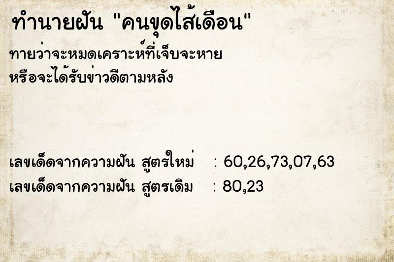 ทำนายฝันทำนายฝันคนขุดไส้เดือน