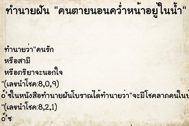 ทำนายฝัน คนตายนอนคว่ำหน้าอยู่ในน้ำ ทำนายฝัน คนตายนอนคว่ำหน้าอยู่ในน้ำ