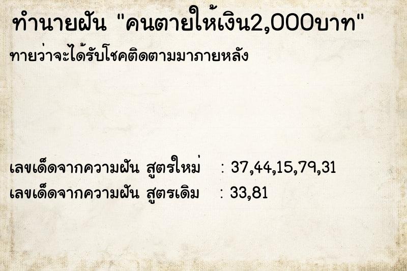 ทำนายฝัน คนตายให้เงิน2,000บาท