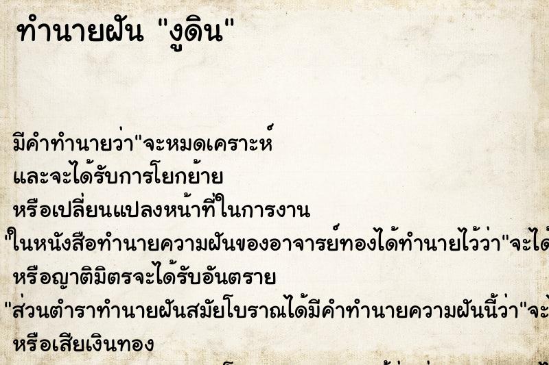 ทำนายฝัน งูดิน ทำนายฝัน งูดิน