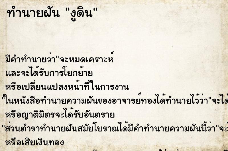 ทำนายฝัน งูดิน ตำราโบราณ แม่นที่สุดในโลก