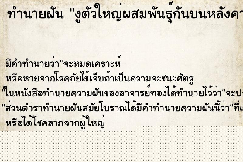 ทำนายฝันทำนายฝันงูตัวใหญ่ผสมพันธุ์กันบนหลังคา