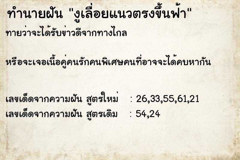 ทำนายฝันทำนายฝันงูเลื่อยแนวตรงขึ้นฟ้า