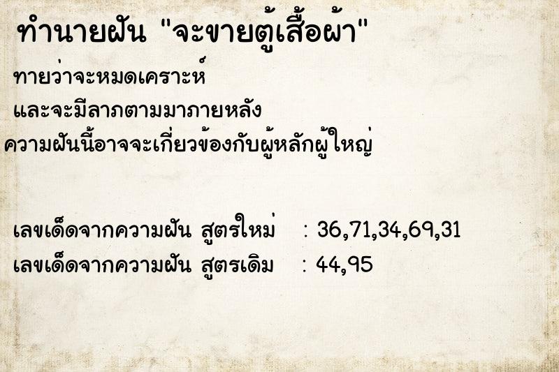 ทำนายฝันจะขายตู้เสื้อผ้า ทำนายฝันทำนายฝันจะขายตู้เสื้อผ้า