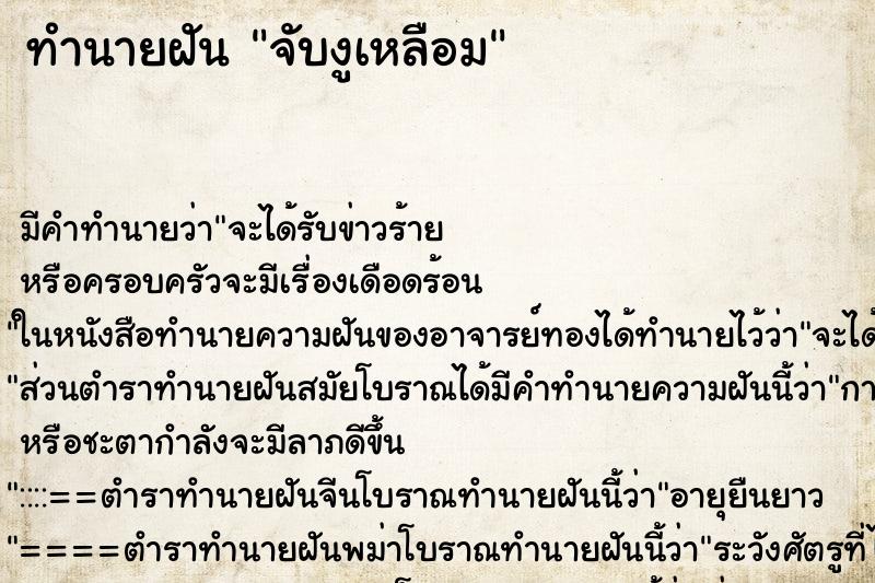 ทำนายฝัน จับงูเหลือม