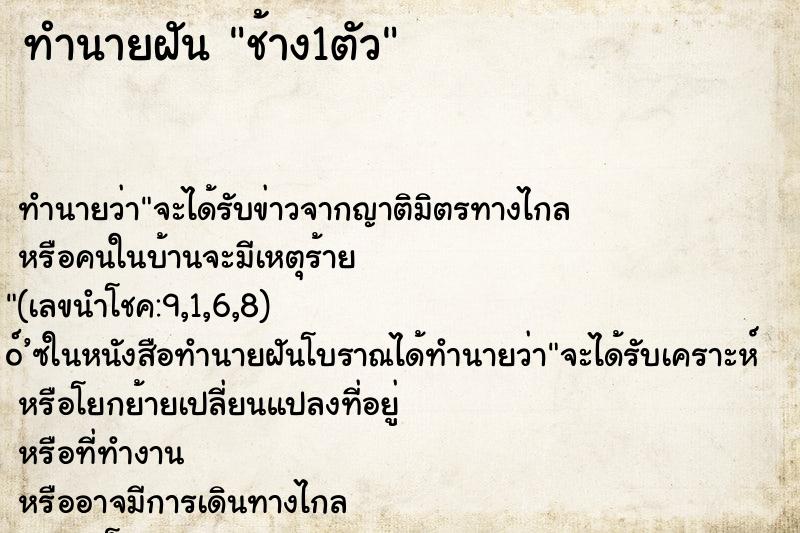 ทำนายฝัน ช้าง1ตัว ทำนายฝัน ช้าง1ตัว