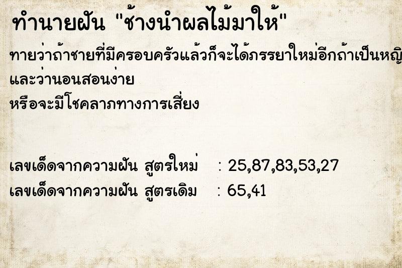 ทำนายฝันช้างนำผลไม้มาให้ ทำนายฝันทำนายฝันช้างนำผลไม้มาให้