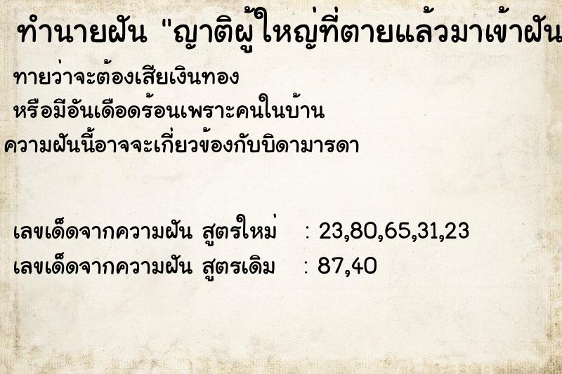 ทำนายฝันญาติผู้ใหญ่ที่ตายแล้วมาเข้าฝัน ทำนายฝันทำนายฝันญาติผู้ใหญ่ที่ตายแล้วมาเข้าฝัน