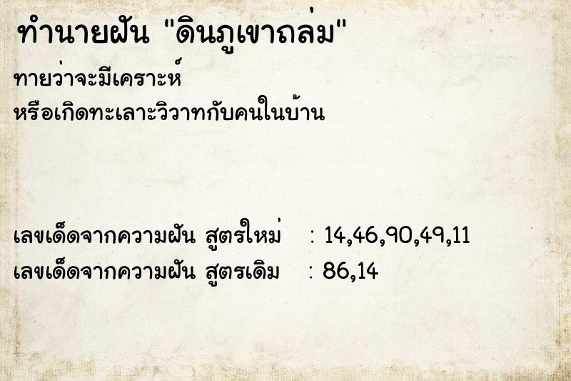 ทำนายฝันทำนายฝันดินภูเขาถล่ม