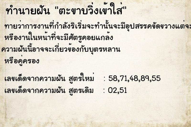 ทำนายฝันทำนายฝันตะขาบวิ่งเข้าใส่