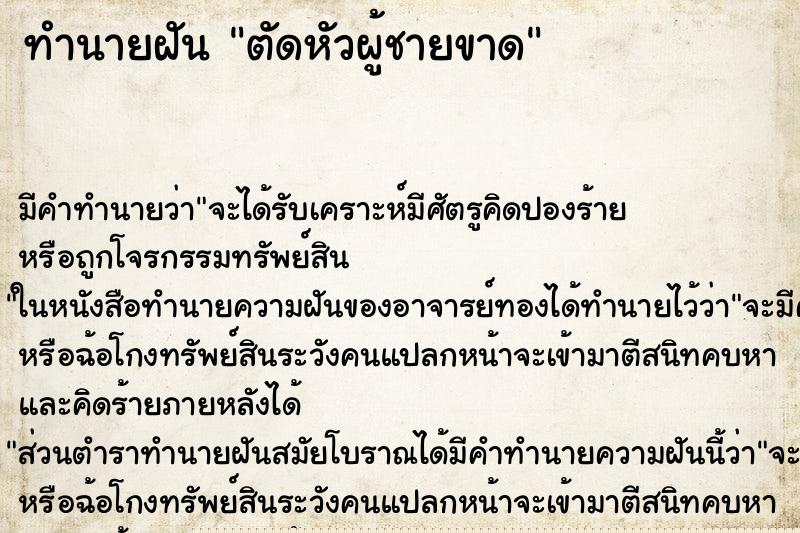 ทำนายฝัน ตัดหัวผู้ชายขาด ทำนายฝัน ตัดหัวผู้ชายขาด