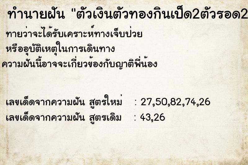 ทำนายฝันตัวเงินตัวทองกินเป็ด2ตัวรอด2ตัว ทำนายฝันทำนายฝันตัวเงินตัวทองกินเป็ด2ตัวรอด2ตัว
