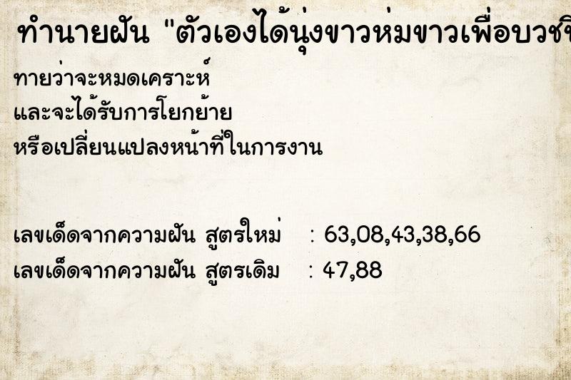 ทำนายฝันตัวเองได้นุ่งขาวห่มขาวเพื่อบวชชีพราหมณ์ ทำนายฝันทำนายฝันตัวเองได้นุ่งขาวห่มขาวเพื่อบวชชีพราหมณ์
