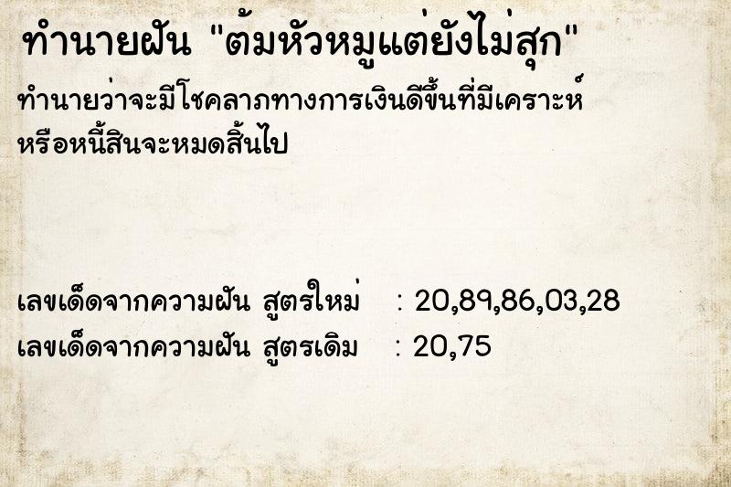 ทำนายฝันทำนายฝันต้มหัวหมูแต่ยังไม่สุก