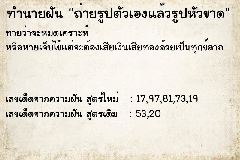 ทำนายฝันถ่ายรูปตัวเองแล้วรูปหัวขาด ทำนายฝันทำนายฝันถ่ายรูปตัวเองแล้วรูปหัวขาด