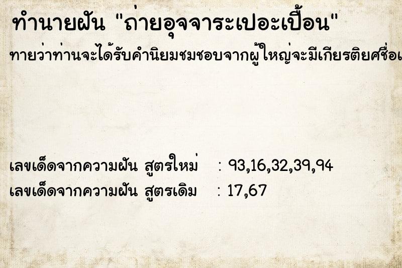 ทำนายฝันทำนายฝันถ่ายอุจจาระเปอะเปื้อน