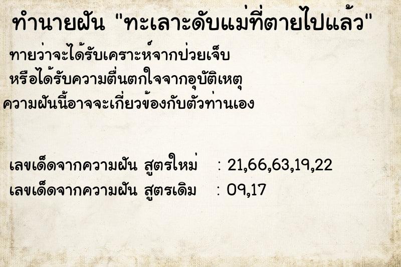 ทำนายฝันทำนายฝันทะเลาะดับแม่ที่ตายไปแล้ว