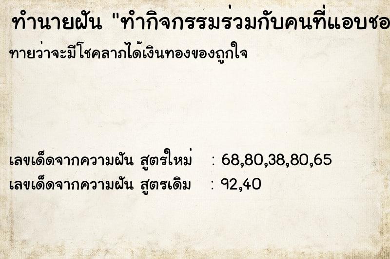 ทำนายฝันทำนายฝันทำกิจกรรมร่วมกับคนที่แอบชอบ