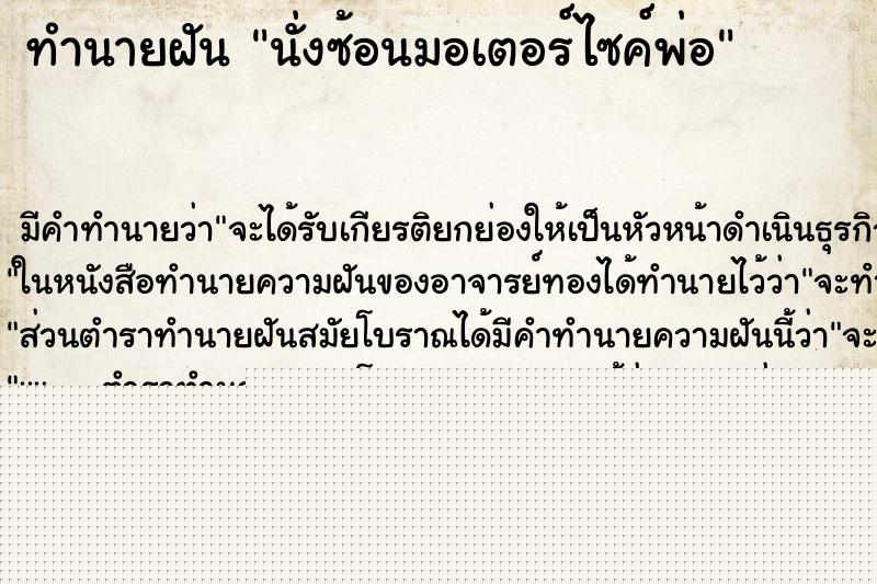 ทำนายฝันทำนายฝันนั่งซ้อนมอเตอร์ไซค์พ่อ