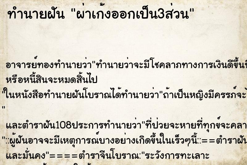 ทำนายฝันทำนายฝันผ่าเก้งออกเป็น3ส่วน