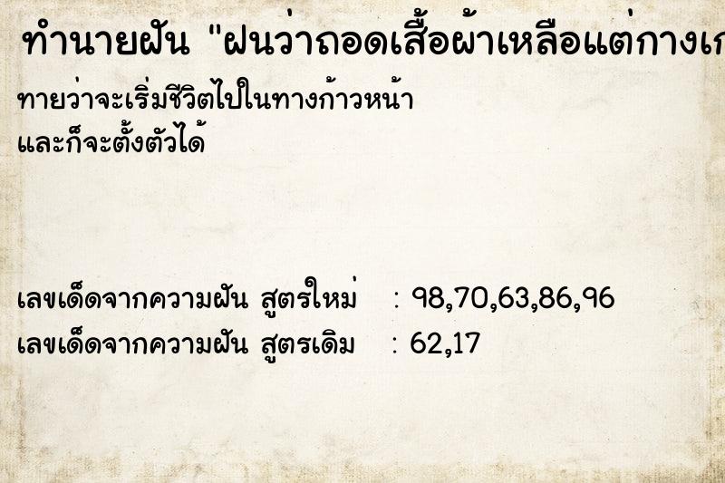 ทำนายฝันฝนว่าถอดเสื้อผ้าเหลือแต่กางเกงใน ทำนายฝันทำนายฝันฝนว่าถอดเสื้อผ้าเหลือแต่กางเกงใน