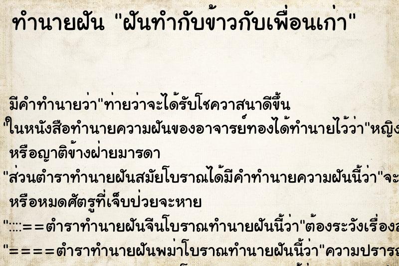 ทำนายฝันฝันทำกับข้าวกับเพื่อนเก่า ทำนายฝันทำนายฝันฝันทำกับข้าวกับเพื่อนเก่า