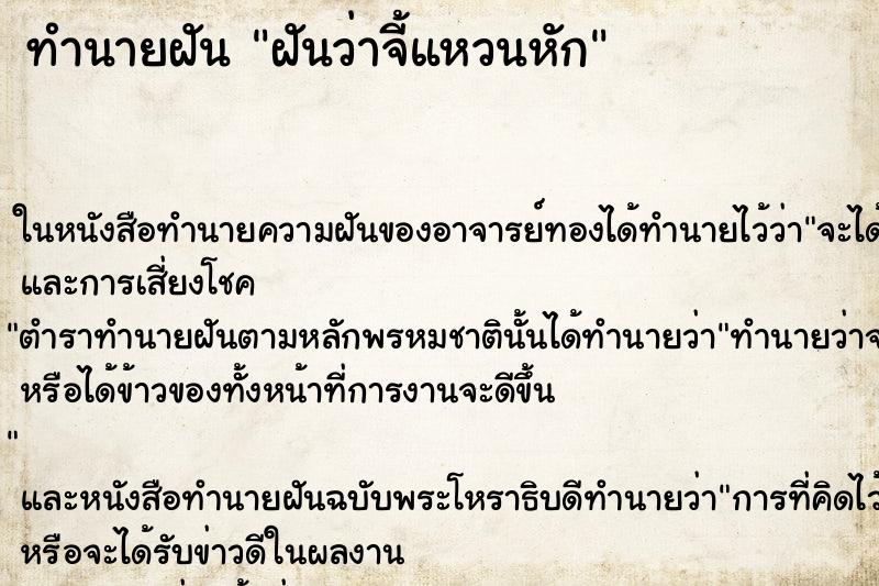 ทำนายฝันทำนายฝันฝันว่าจี้แหวนหัก