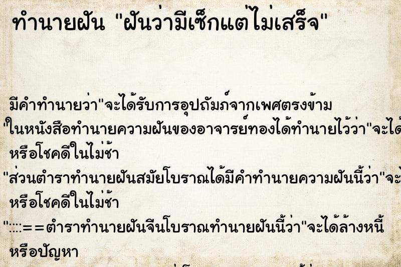 ทำนายฝันฝันว่ามีเซ็กแต่ไม่เสร็จ ทำนายฝันทำนายฝันฝันว่ามีเซ็กแต่ไม่เสร็จ