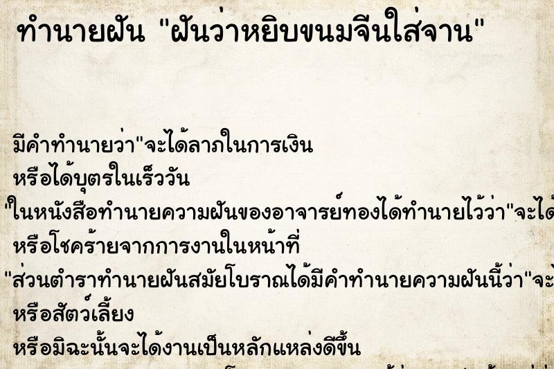 ทำนายฝันฝันว่าหยิบขนมจีนใส่จาน ทำนายฝันทำนายฝันฝันว่าหยิบขนมจีนใส่จาน
