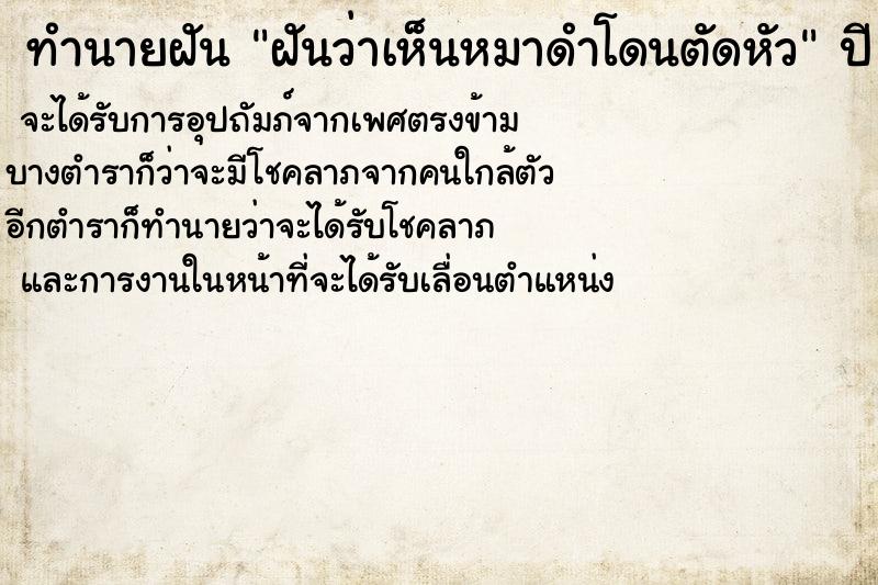 ทำนายฝันทำนายฝันฝันว่าเห็นหมาดำโดนตัดหัว