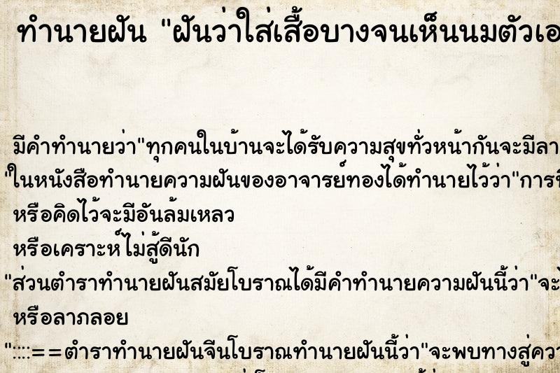 ทำนายฝัน ฝันว่าใส่เสื้อบางจนเห็นนมตัวเอง ทำนายฝัน ฝันว่าใส่เสื้อบางจนเห็นนมตัวเอง