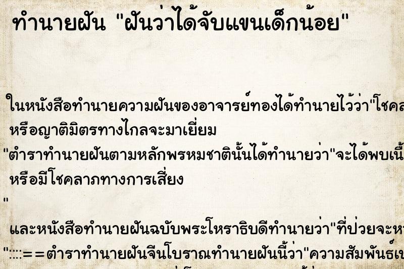 ทำนายฝันฝันว่าได้จับแขนเด็กน้อย ทำนายฝันทำนายฝันฝันว่าได้จับแขนเด็กน้อย