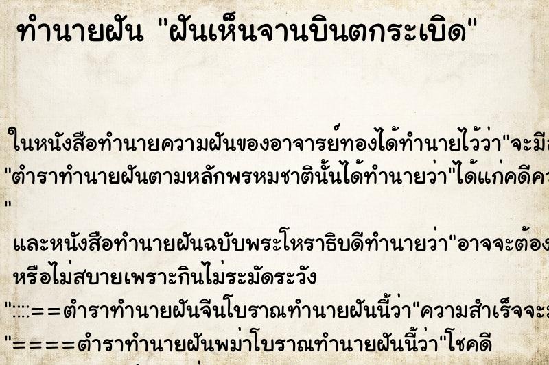 ทำนายฝัน ฝันเห็นจานบินตกระเบิด