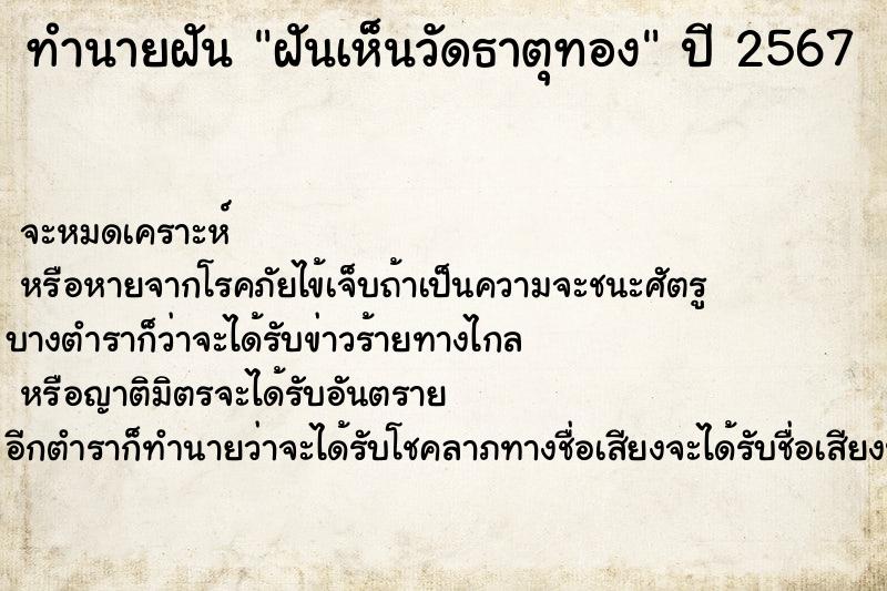 ทำนายฝัน ฝันเห็นวัดธาตุทอง ทำนายฝัน ฝันเห็นวัดธาตุทอง