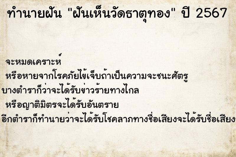 ทำนายฝัน ฝันเห็นวัดธาตุทอง ตำราโบราณ แม่นที่สุดในโลก