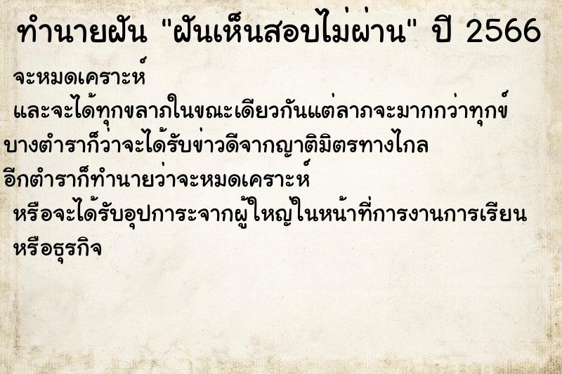 ทำนายฝันฝันเห็นสอบไม่ผ่าน ทำนายฝันทำนายฝันฝันเห็นสอบไม่ผ่าน