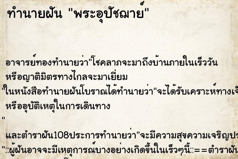 ทำนายฝัน พระอุปัชฌาย์ ตำราโบราณ แม่นที่สุดในโลก